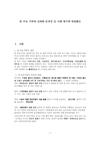 한 부모 가족의 실태와 문제점 및 사회 복지적 해결방안(A+)-2