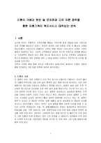이혼의 개념과 원인 및 문제점과 그에 따른 정책을 통한 이혼가족의 복지서비스 대책방안 분석(A+)-2
