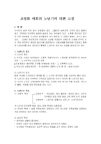 고령화 사회의 노년기에 대한 분석(A+)-2