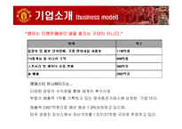 [국제마케팅] 맨유의 경영전략-6