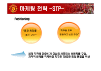 [국제마케팅] 맨유의 경영전략-9