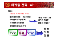 [국제마케팅] 맨유의 경영전략-11