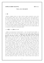 [교육학] 교육행정 및 교육경영 - `학교`는 과연 어떤 곳일까?-1