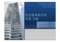 [인사관리]인간관계 관리의 주요기법-1