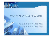 [인사관리]인간관계 관리의 주요기법-2