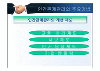 [인사관리]인간관계 관리의 주요기법-3