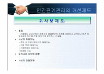 [인사관리]인간관계 관리의 주요기법-5