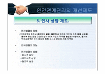 [인사관리]인간관계 관리의 주요기법-6