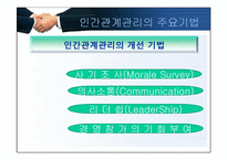 [인사관리]인간관계 관리의 주요기법-8