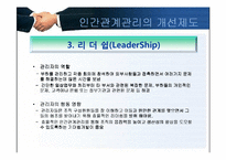 [인사관리]인간관계 관리의 주요기법-11