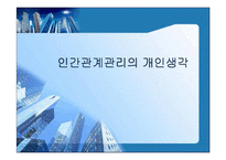 [인사관리]인간관계 관리의 주요기법-13