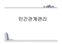 [인사관리론] [인사관리]인간관계관리-1