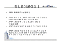 [인사관리론] [인사관리]인간관계관리-3