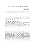 [국제경제관계] 세계는평평하다-1