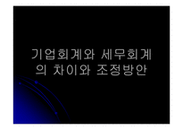 기업회계와 세무회계 차이점 조정방안-1