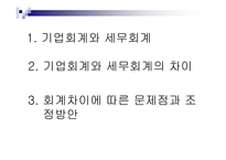 기업회계와 세무회계 차이점 조정방안-2