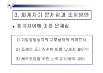 기업회계와 세무회계 차이점 조정방안-10