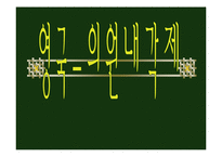 [의회의 성립 역사] 의원 내각제 성립-1