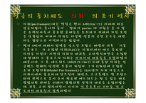 [의회의 성립 역사] 의원 내각제 성립-2