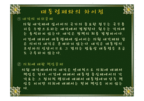 [의회의 성립 역사] 의원 내각제 성립-19