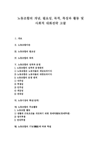 [노동조합] 노동조합의 개념, 필요성, 목적, 특징과 활동 및 사회적 대화전략 고찰-1