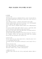 패밀리 레스토랑의 서비스마케팅 성공사례 분석(A+)-2