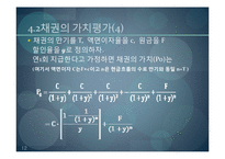 [재무관리] 채권의 가치평가-12