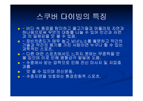 [사업계획서] 스킨 스쿠버 다이빙샵 대학생 창업계획서-8