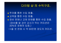 [사업계획서] 스킨 스쿠버 다이빙샵 대학생 창업계획서-18