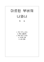 [인간학 마르틴부버] 마르틴 부버의 나와너 A+감상문-1