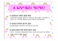 [입양] 아동 입양의 실태와 문제점 및 입양사업의 개선방안-20
