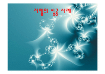 [마케팅](지펠의 마케팅 성공사례) 지펠의 경쟁구도 속의 브랜드 이미지 강화전략과 마케팅 전략 분석-2