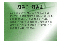 [마케팅](지펠의 마케팅 성공사례) 지펠의 경쟁구도 속의 브랜드 이미지 강화전략과 마케팅 전략 분석-4