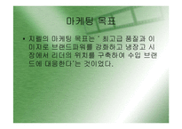 [마케팅](지펠의 마케팅 성공사례) 지펠의 경쟁구도 속의 브랜드 이미지 강화전략과 마케팅 전략 분석-8
