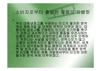 [마케팅](지펠의 마케팅 성공사례) 지펠의 경쟁구도 속의 브랜드 이미지 강화전략과 마케팅 전략 분석-15