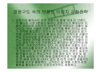 [마케팅](지펠의 마케팅 성공사례) 지펠의 경쟁구도 속의 브랜드 이미지 강화전략과 마케팅 전략 분석-17