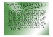 [마케팅](지펠의 마케팅 성공사례) 지펠의 경쟁구도 속의 브랜드 이미지 강화전략과 마케팅 전략 분석-18