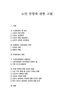 [노인부양] 노인 부양에 관한 고찰-1