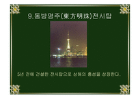 [지역연구] 상해지역연구-18