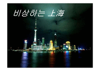 [지역연구 및 경제현황] 上海-3