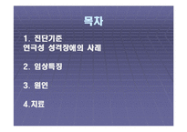[성격장애] 연극성 성격장애의 원인과 치료-2