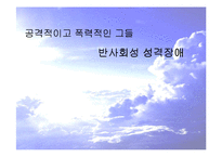[성격장애] 반사회성 성격장애의 사례와 특징 및 치료방안-1