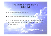 [성격장애] 반사회성 성격장애의 사례와 특징 및 치료방안-3