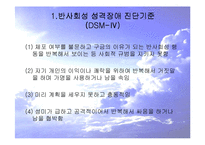 [성격장애] 반사회성 성격장애의 사례와 특징 및 치료방안-4