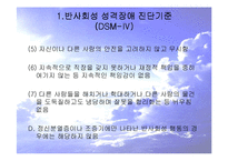 [성격장애] 반사회성 성격장애의 사례와 특징 및 치료방안-5