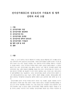 [전자상거래(EC)] 전자상거래(EC)의 성공요인과 기대효과 및 향후 전략과 과제 고찰-1