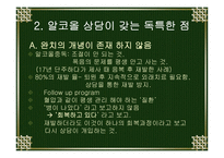 [상담] 상담의 과정과 방법, 상담에서의 어려움, 미래의 방향(알코올 상담을 중심으로)-12