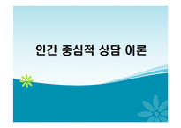 인간중심적 상담 이론에 대해 알아보고 고찰해 보자(공헌, 한계점 등등)-1