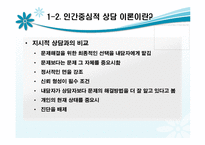 인간중심적 상담 이론에 대해 알아보고 고찰해 보자(공헌, 한계점 등등)-4