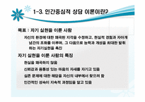 인간중심적 상담 이론에 대해 알아보고 고찰해 보자(공헌, 한계점 등등)-5